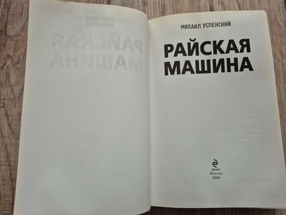 Успенский М. Райская машина.