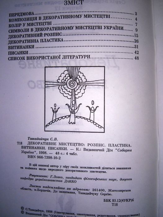 Танадайчук Декоративне мистецтво розпис пластика витинанки писанки 98