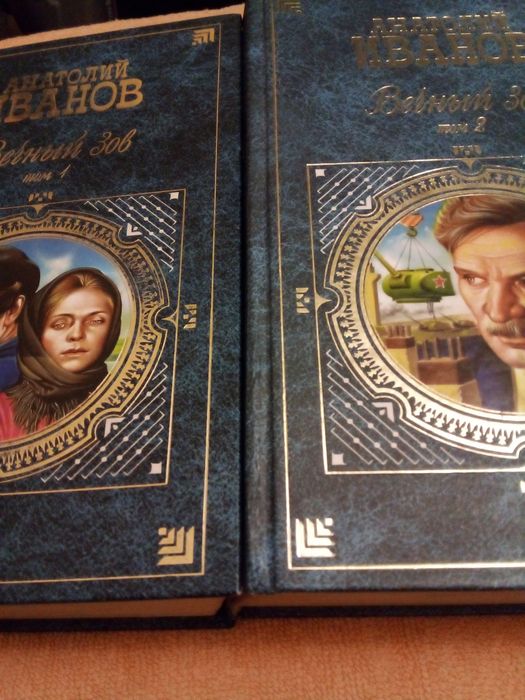 "Вечный зов" А.Иванов
