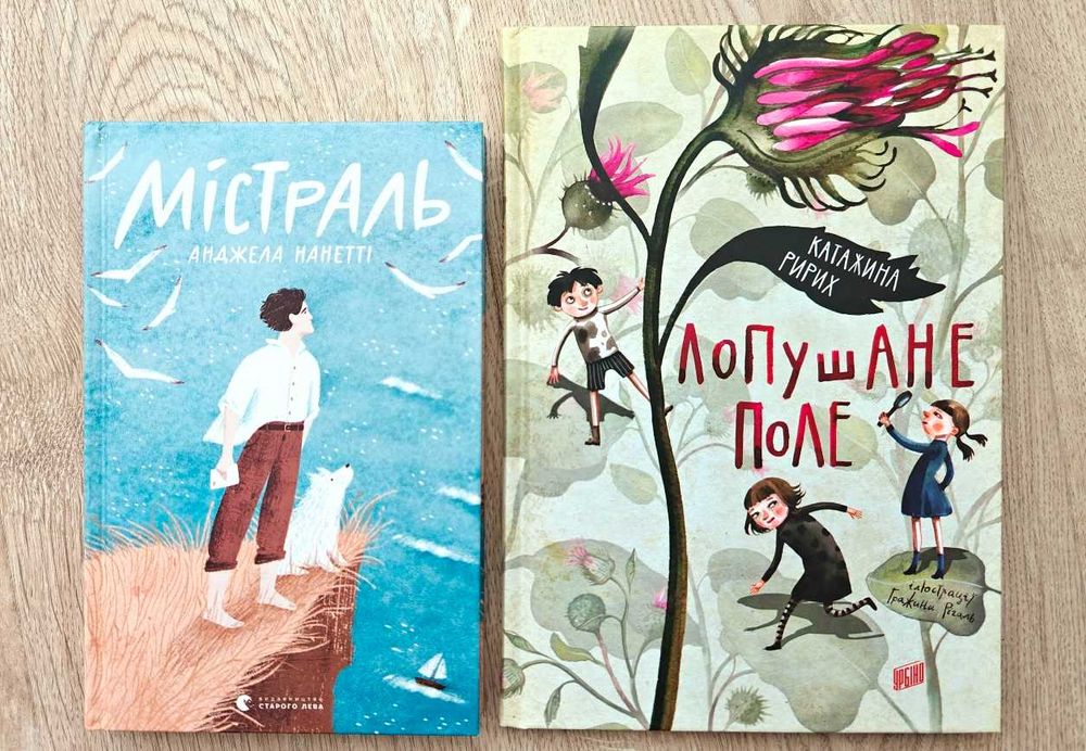 Дитячі книги Анджела Нанетті Містраль Катажина Ририх Лопушане поле ВСЛ