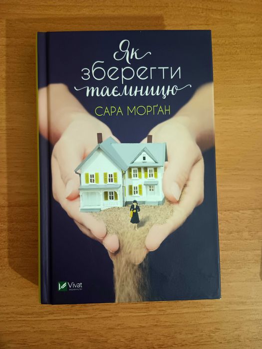 С. Морган. Как сохранить тайну