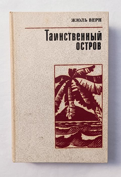 Жюль Верн. Таинственный остров