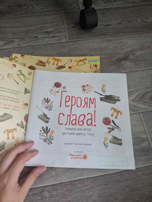 Героям слава, розповіді для дітей