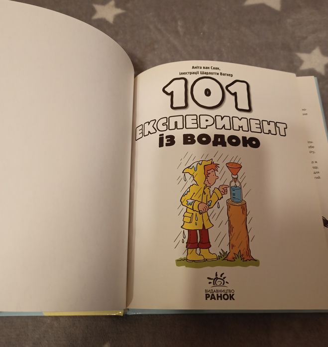 Книга для дітей "101 експеримент з водою"