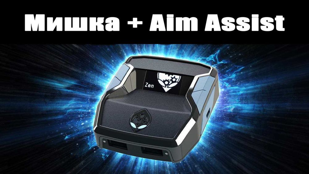 Мишка з Aim Assist | Xim | Cronus | Titan