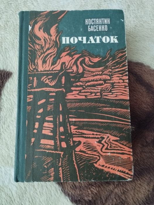 Книга Костянтин Бастенко початок