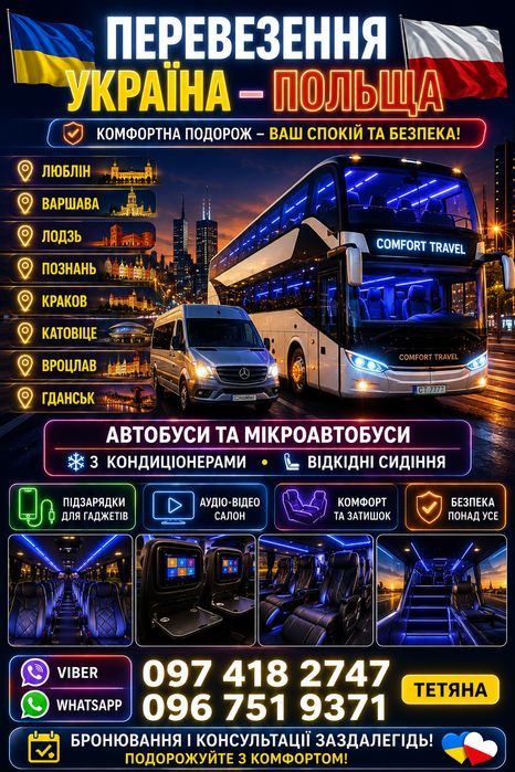 Пасажирські перевезення з Кривого Рогу до Польщі, без пересадки
