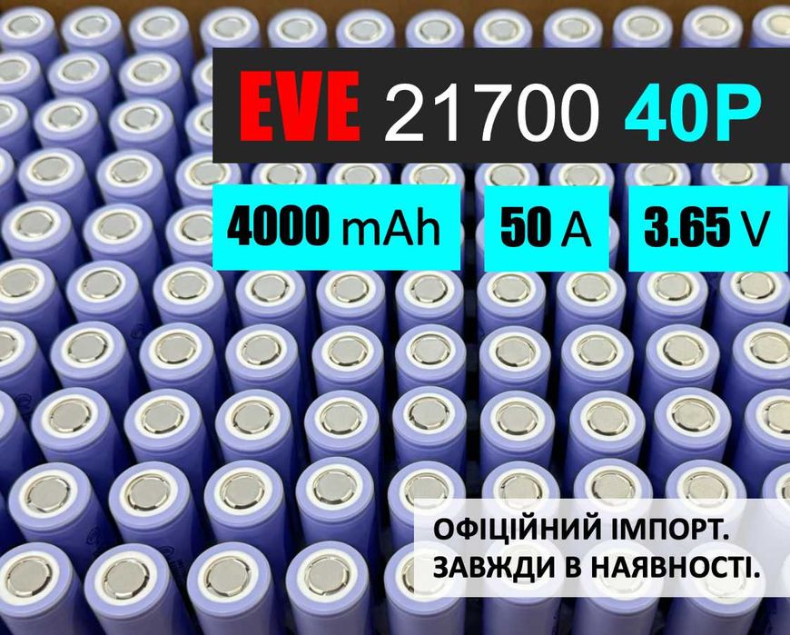 Високострумовий акумулятор  EVE INR21700-40P: 4000 mAh, до 50А, li-ion