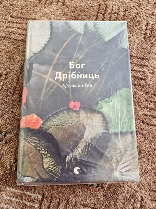 Арундаті Рой "Бог дрібниць "