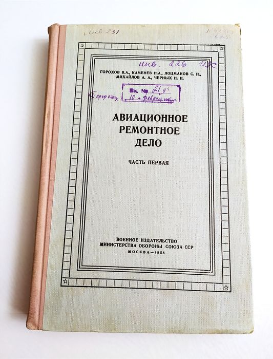 АВИАЦИОННОЕ Ремонтное Дело ковка сварка пайка авиационных сталей