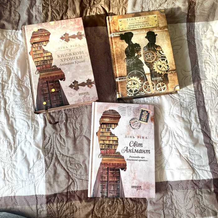 Комплет "Книжкові хронікі" / "Кримінальна справа з валізою" / "Світ Анімант" - Лінь Ріна