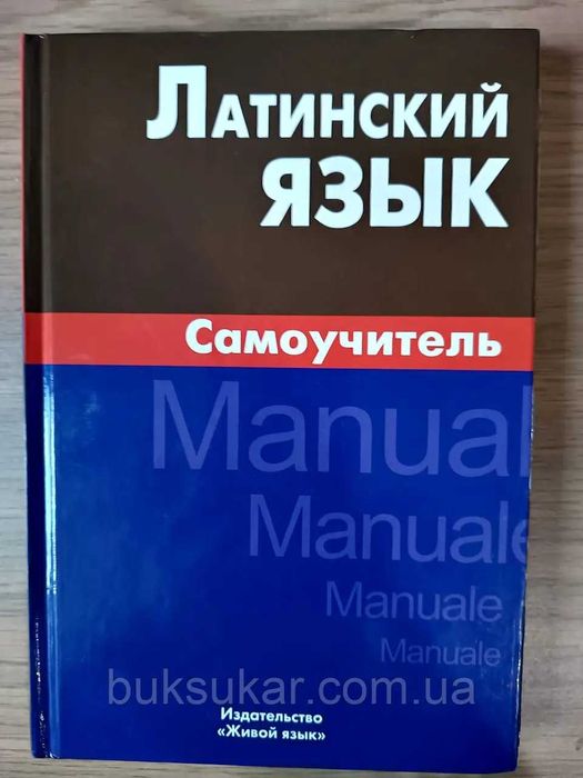 самоучитель латинский язык