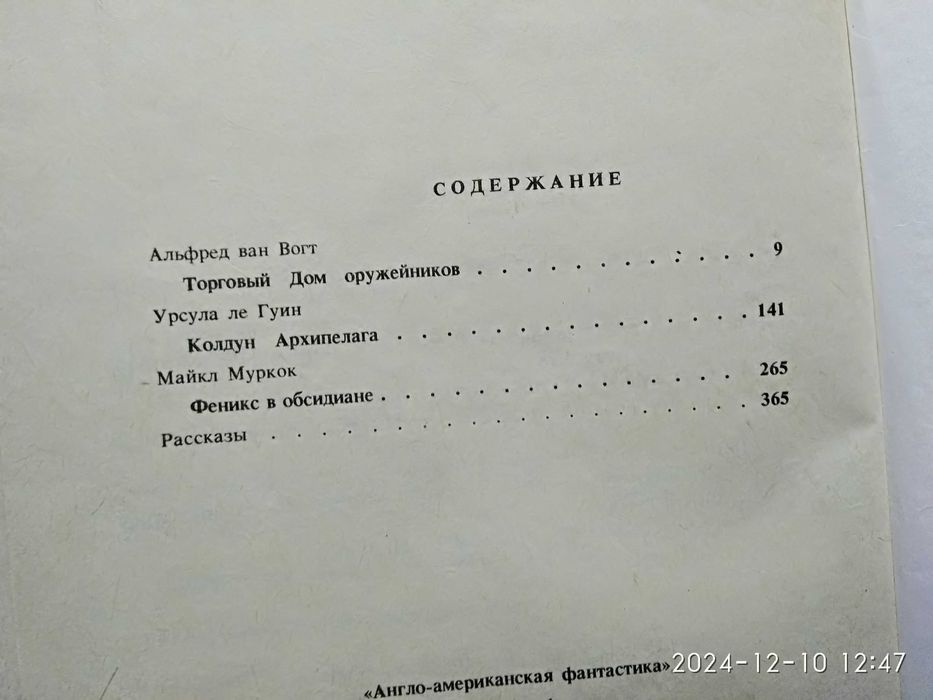 Альфред ван Вогт,Урсула ле Гуин,Майкл Муркок.Англ-ам. фантаст. т1