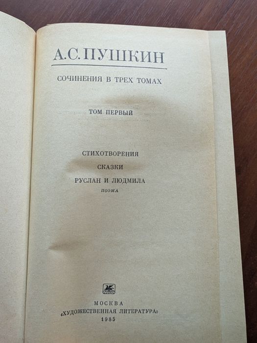 Пушкин А. Сочинения. В 3-х томах