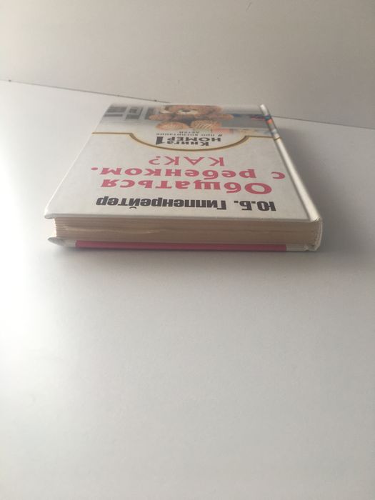 Книга Общаться с ребенком. Как ?