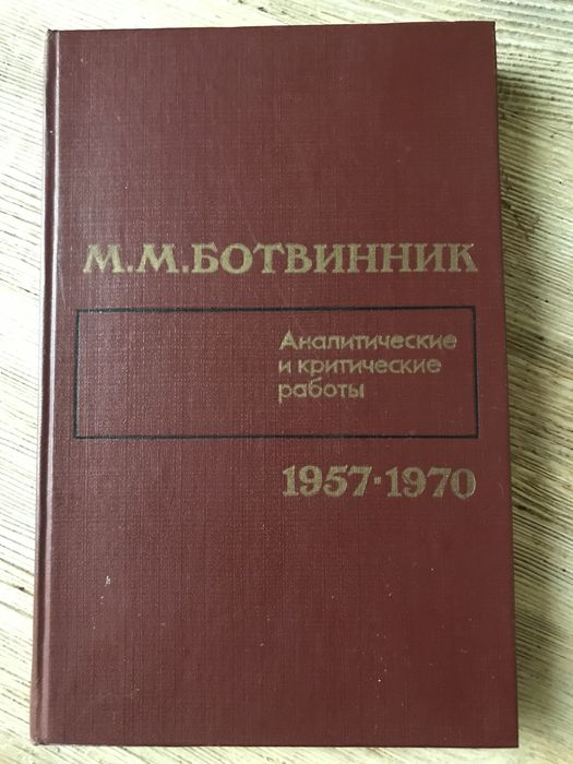 М.М.Ботвинник Шахматы