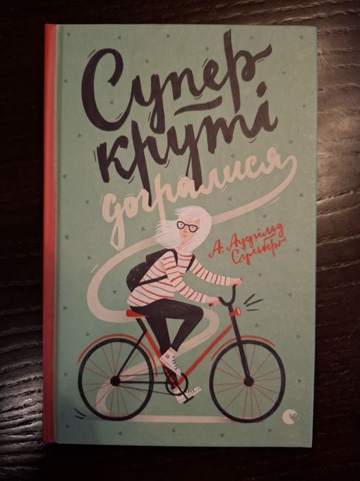 Серія книжок А.Аудгільд Сульберґ