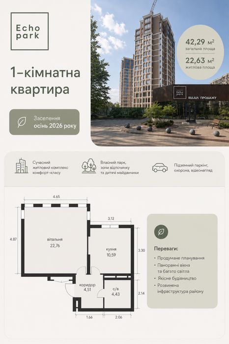 Остання квартира 42,29кв.м. 9пов. Заселення на осінь 2026р.