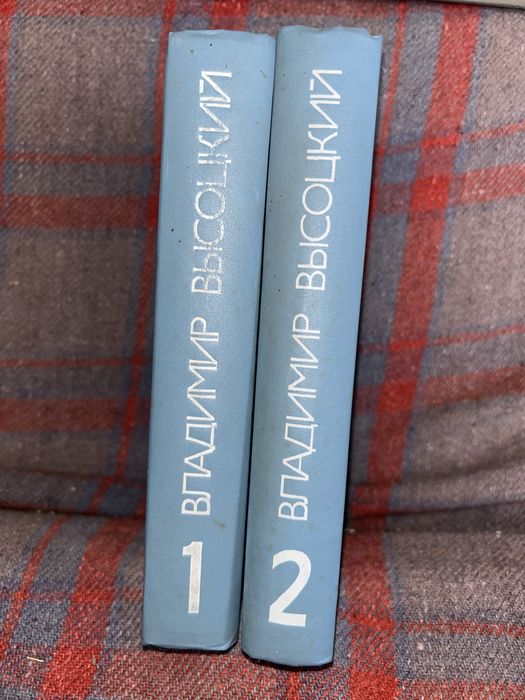 Владимир Высоцкий Сочинения в двух томах