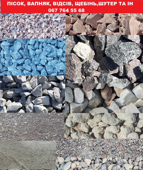 Пісок, щебінь, відсів, вапняк, шутер Борислав, Східниця, Підбуж та ін