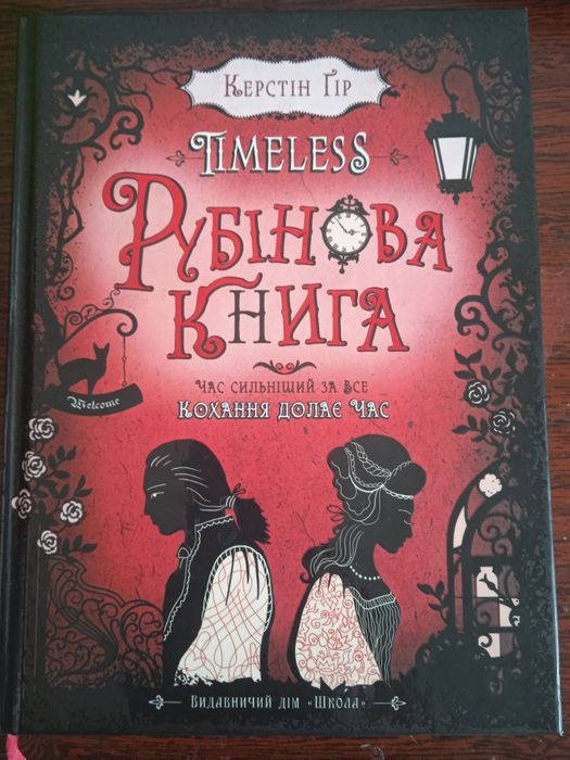 Книга „ Рубінова книга " Цікава історія. Фентезі книга