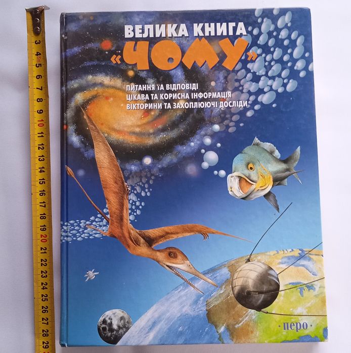 Дитяча енциклопедія "Велика книга Чому?"