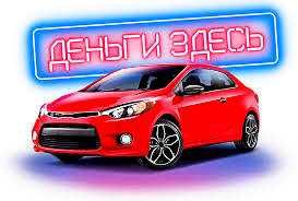 Деньги под залог авто Днепр | Авто остается у вас
