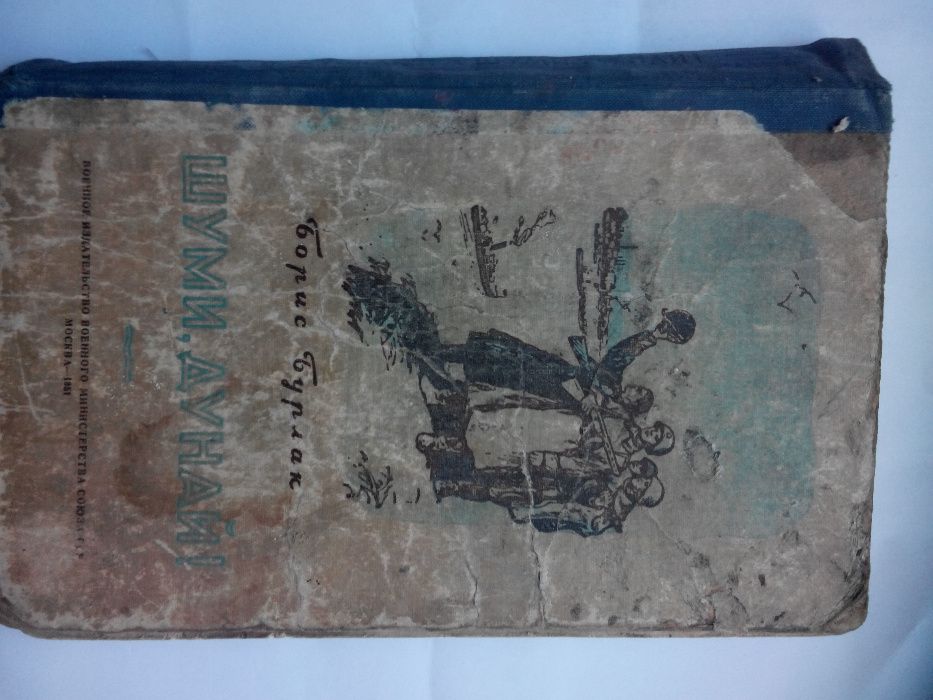 Шуми, Дунай Борис Бурлак 1951