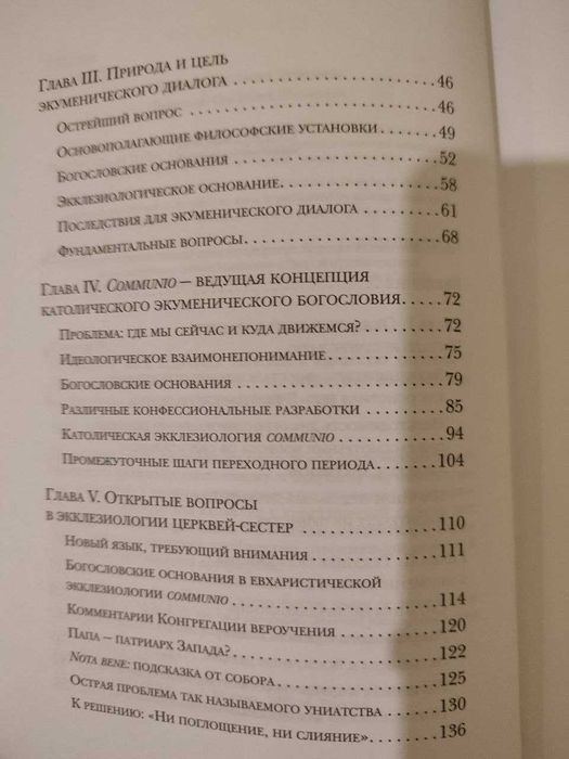 Да будут все едино. Призыв к единству сегодня. Вальтер Каспер