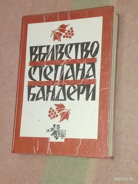 Історія  -  Вбивство Степана Бандери