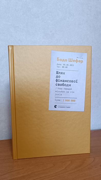 Книга “Шлях до фінансової свободи”, фінанси, саморозвиток
