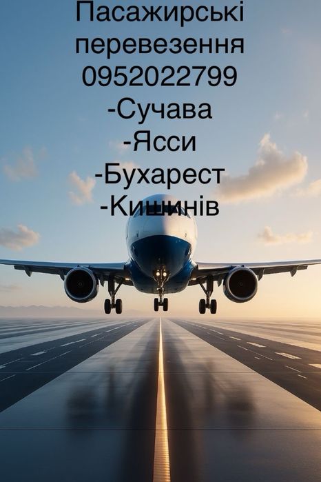 Трансфер Чернівці  (Сучава Яси Бухарест) КІШЕНІВ