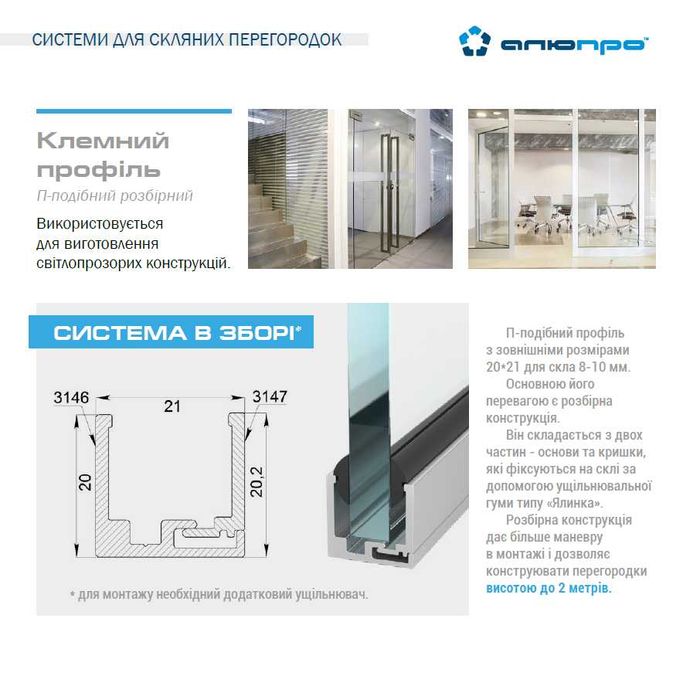 Алюминиевые системы для стеклянных перегородок Профили стекла Н-40 Н50