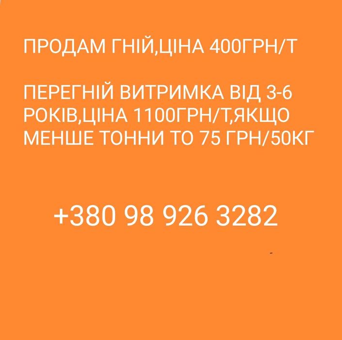 Продам гній та перегній
