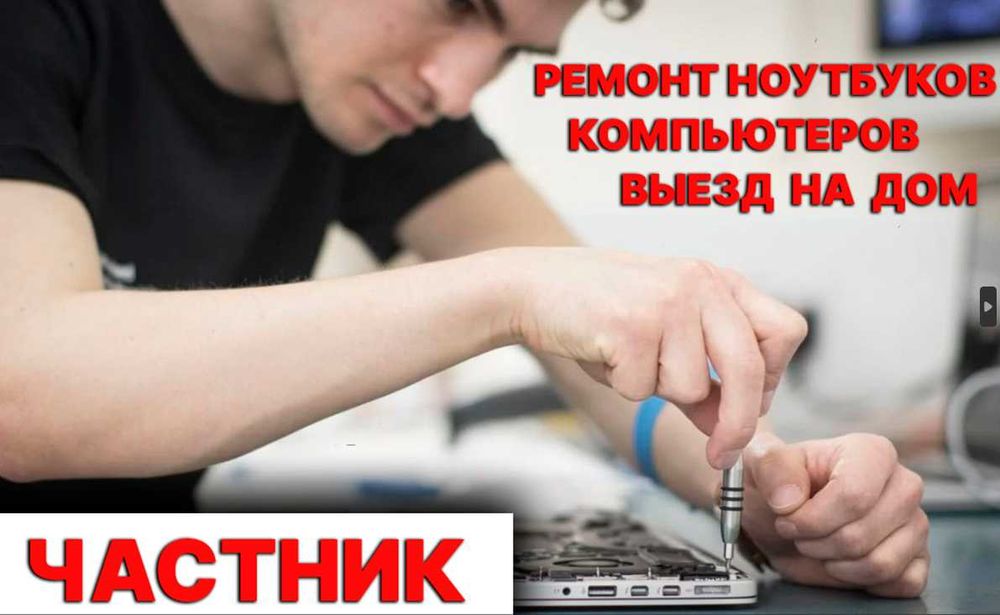 Ремонт ноутбуков Компьютерный мастер Установка Windows Чистка и тд