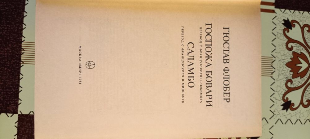 Гюстав Флобер Госпожа Бовари