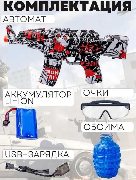 Автомат на орбизах AK 47, гель бластер на орбизах , детский автомат
