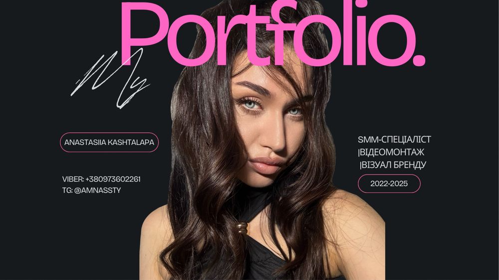 Відеомонтаж, візуал бренду, SMM-спеціаліст