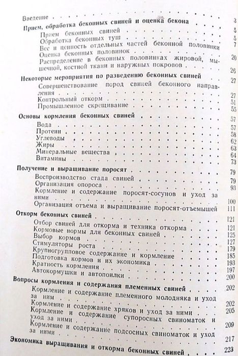 СВИНОВОДСТВО Беконное свиноводство руководство справочник Бренцис