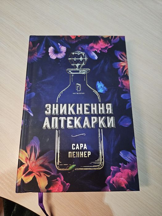 Зникнення аптекарки  Сара Пеннер