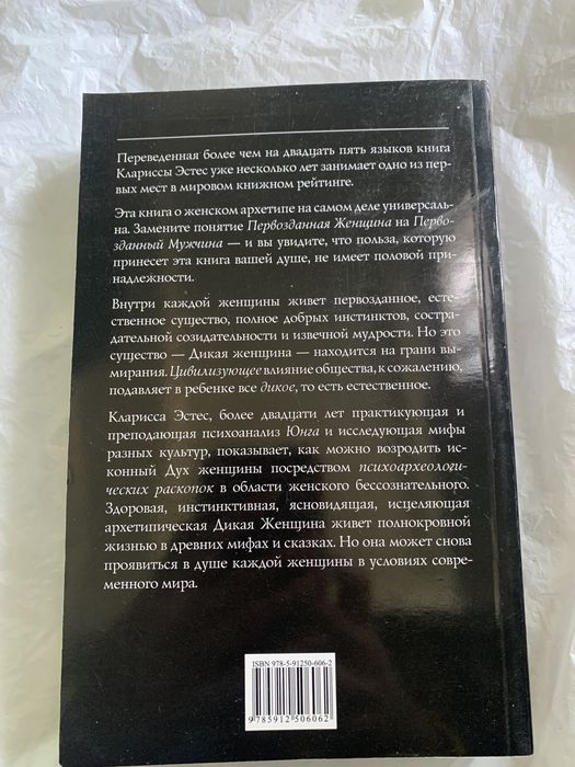 Бегущая с волками кларисса пинкола эстес