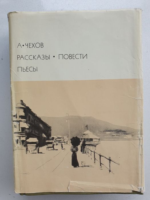 А.П. Чехов. Рассказы. Повести. Пьесы