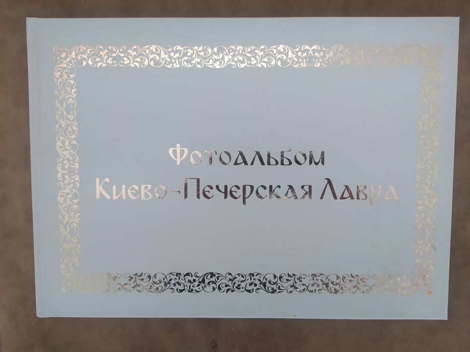 Книга фотоальбом Киево-Печерская лавра 22/30см