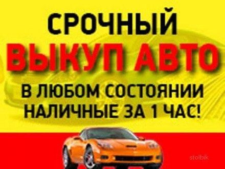 Авто Выкуп авто  заз ваз газ информация на вайбей