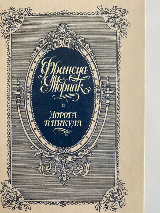 Ф. Мориак. Дорога в никуда