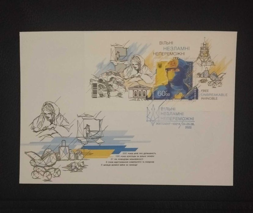 Конверт з маркою вільні незламні непереможні з спец.погашенням Житомир