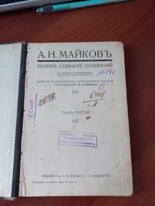 А.Н.Майковъ Полное собрание сочинений Том3. 1914 год