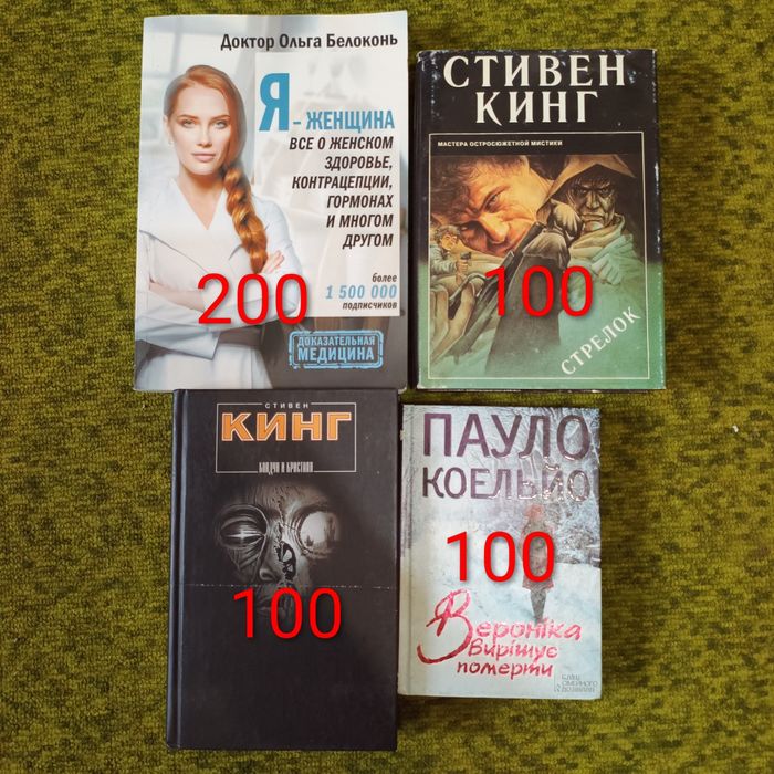 Ольга Білоконь,я женщіна,Стівен Кінг,Пауло Коельйо