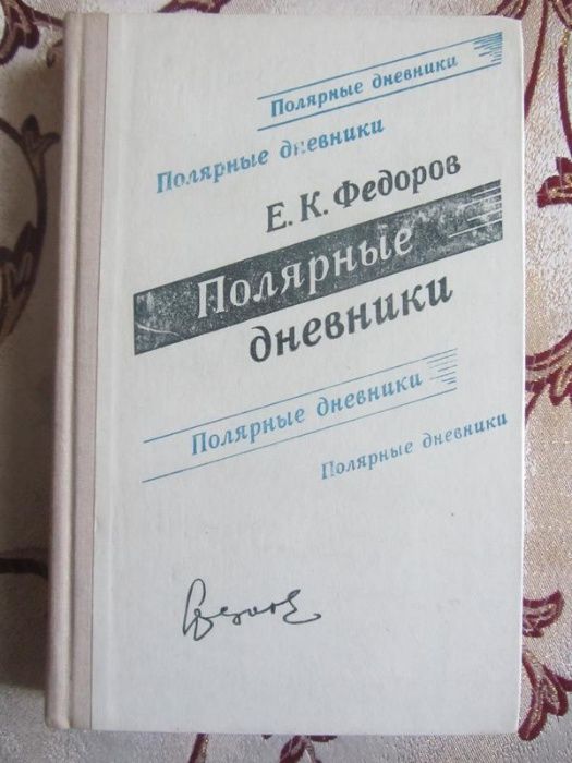 Е.К. Федоров. Полярные дневники