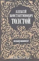 А.К. Толстой. Избранное